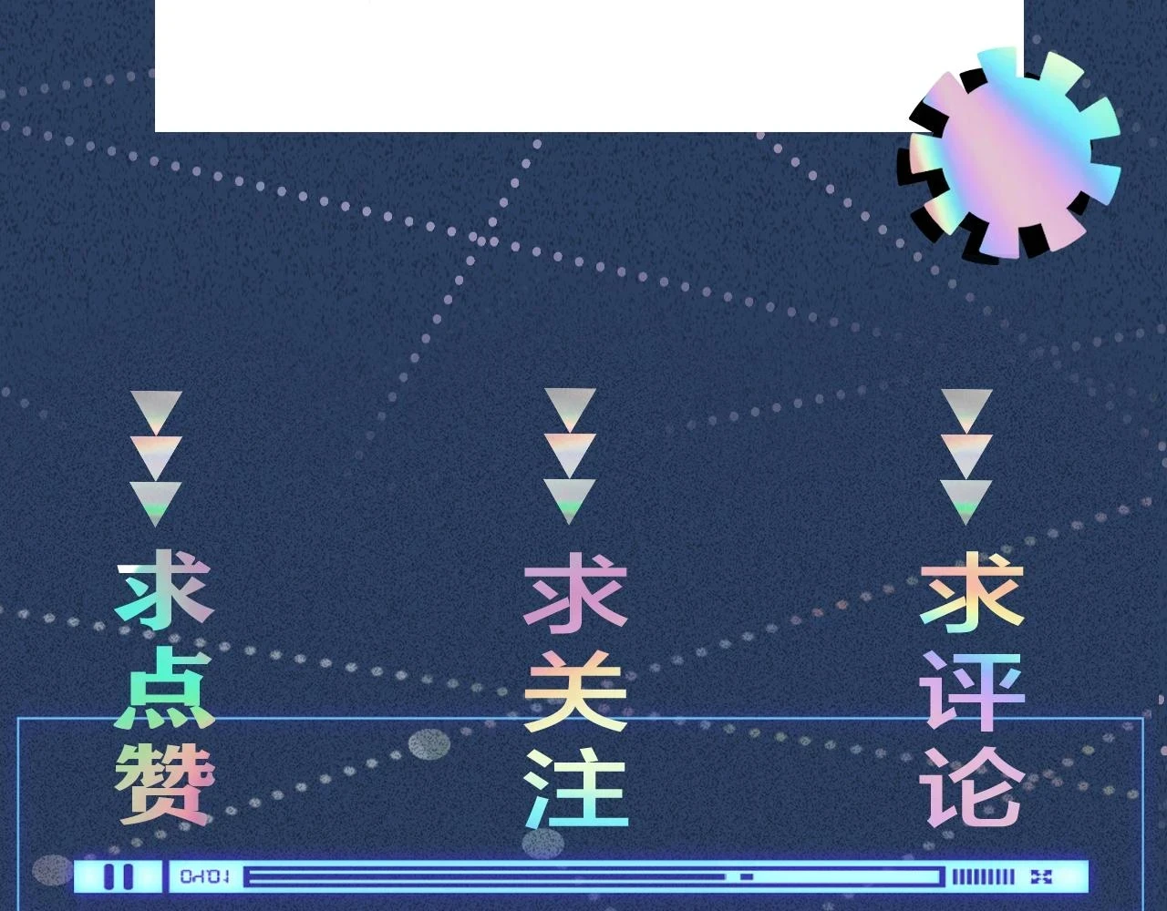 第153 舞台惊喜108