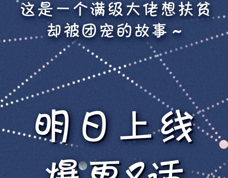 序章 满级大佬披着马甲被团宠？42