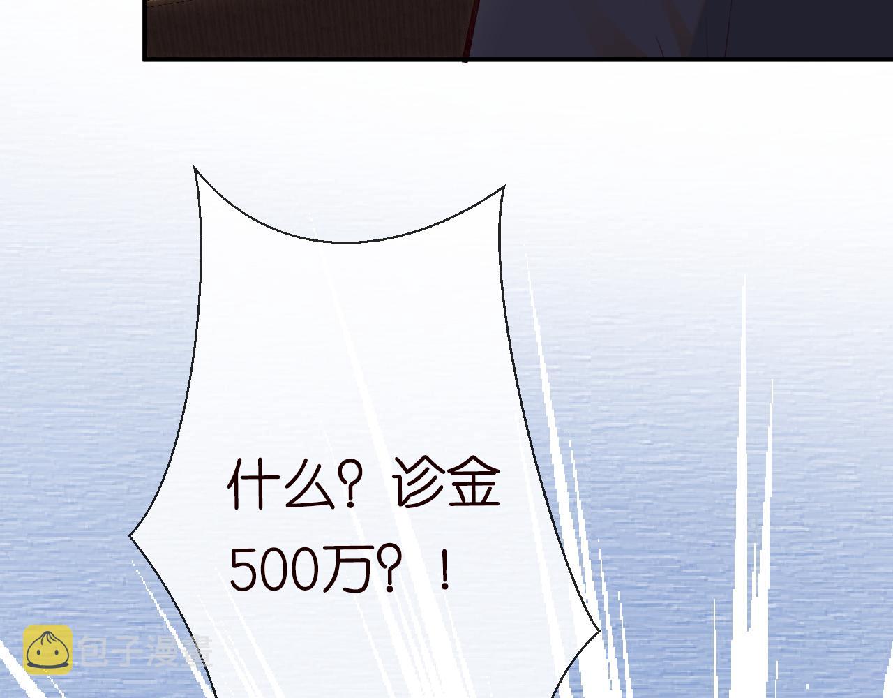 第107 诊金，她要五百万107