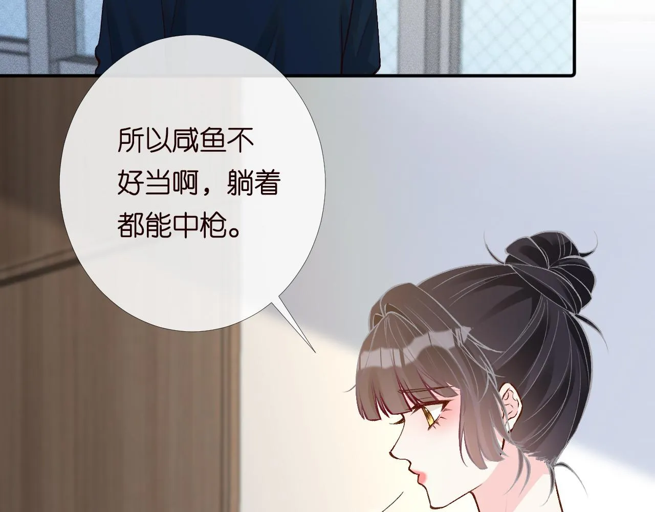 第205 咸鱼不好当65