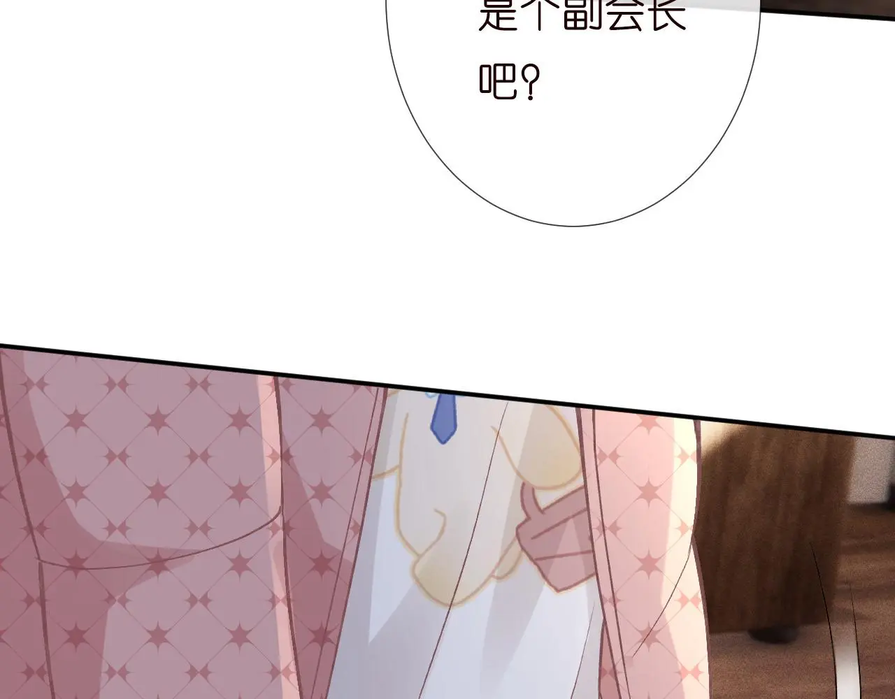 第254 谁还不是个副会长呢28