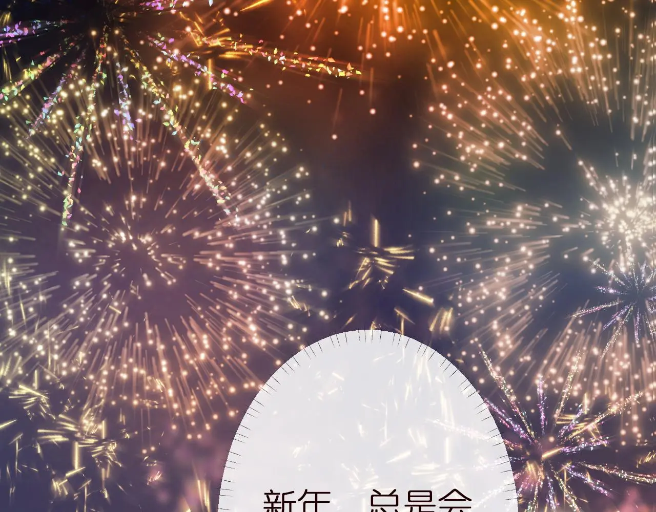 第147 新年快乐67