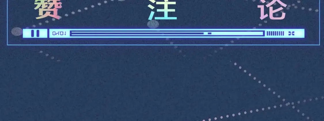 第267 这一票，我投他96