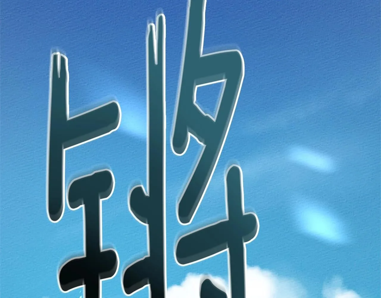 第67话 为什么对我这么亲切？29
