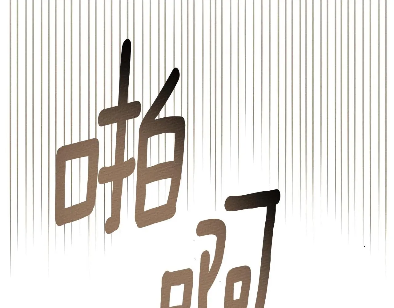 第74话 这份爱开始让我感到窒息了？112