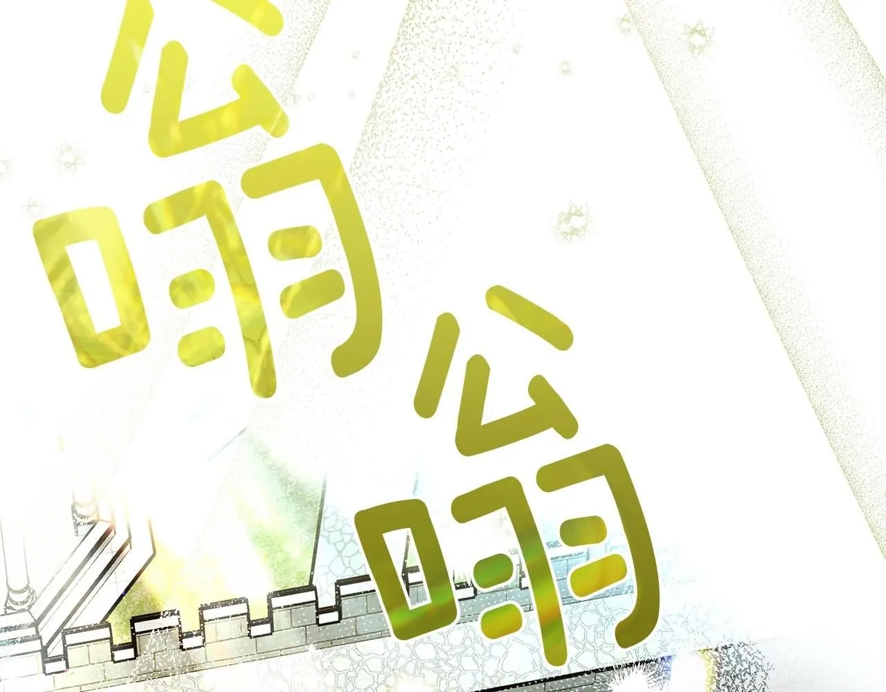 第二季·完结篇 情敌上线？161