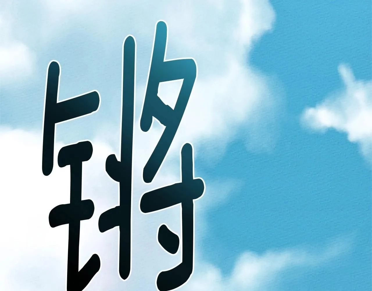 第67话 为什么对我这么亲切？18