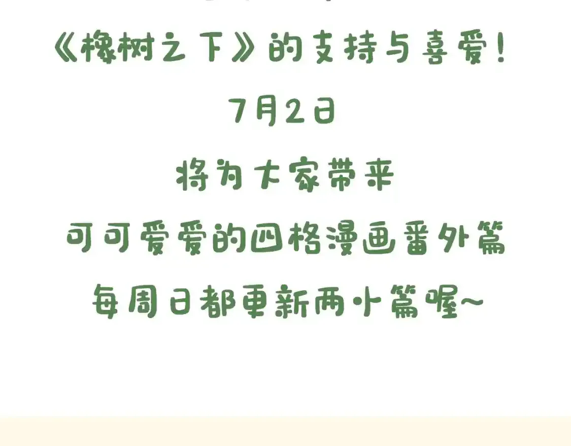7月2日复更通知【番外小短篇】2