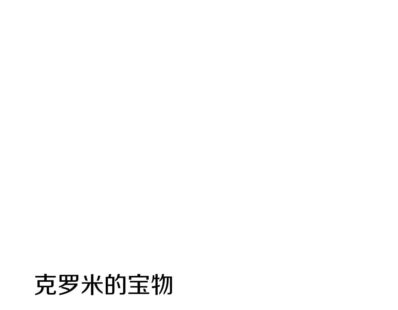 番外3 宝物10