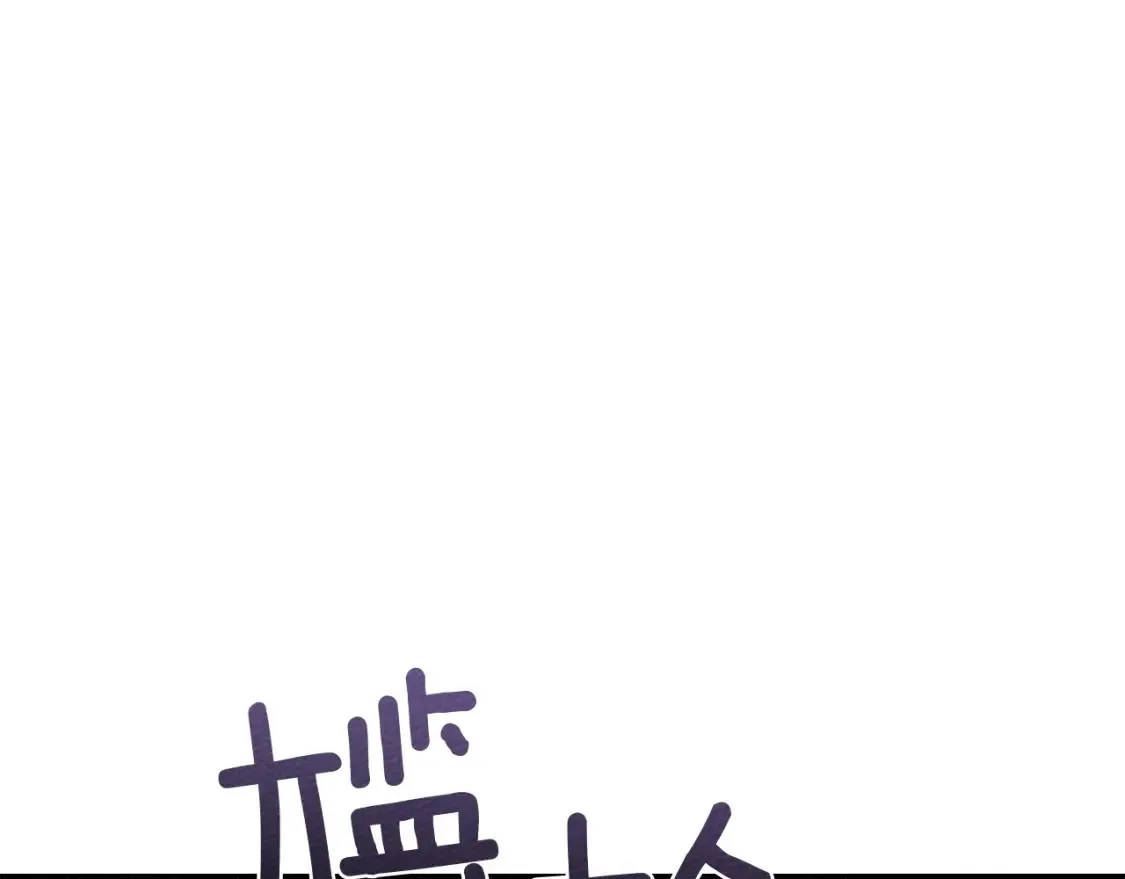 第82话 如果你再这样诱惑我…！3