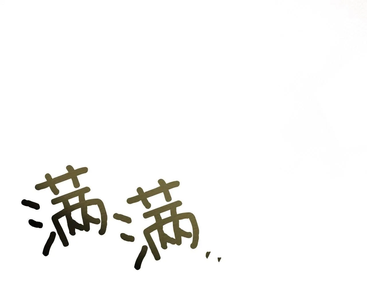 第68话 是试探吗？4