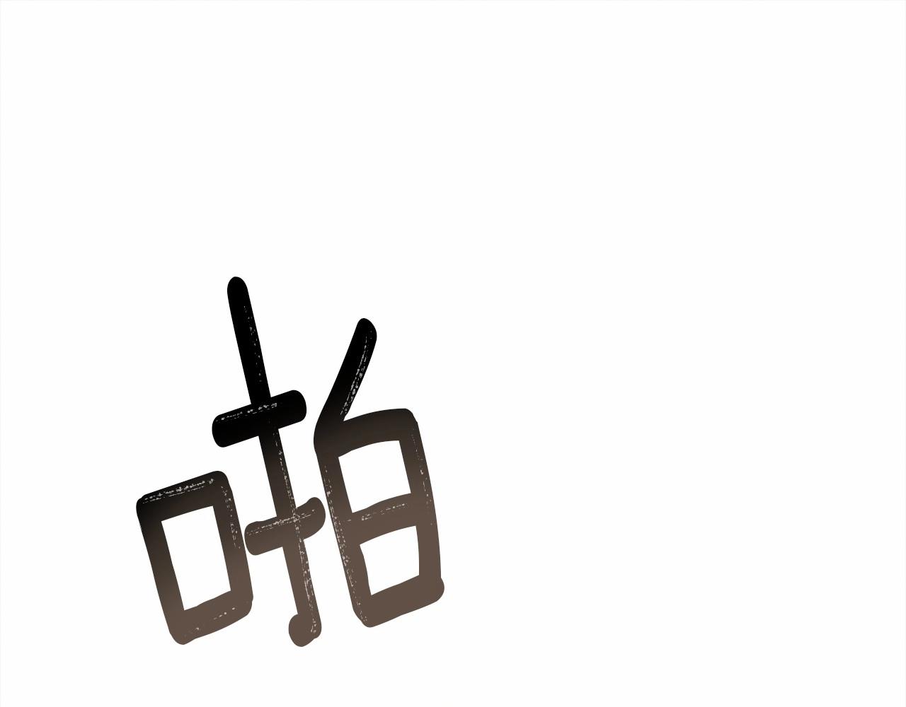 第54话 躲在墙角79