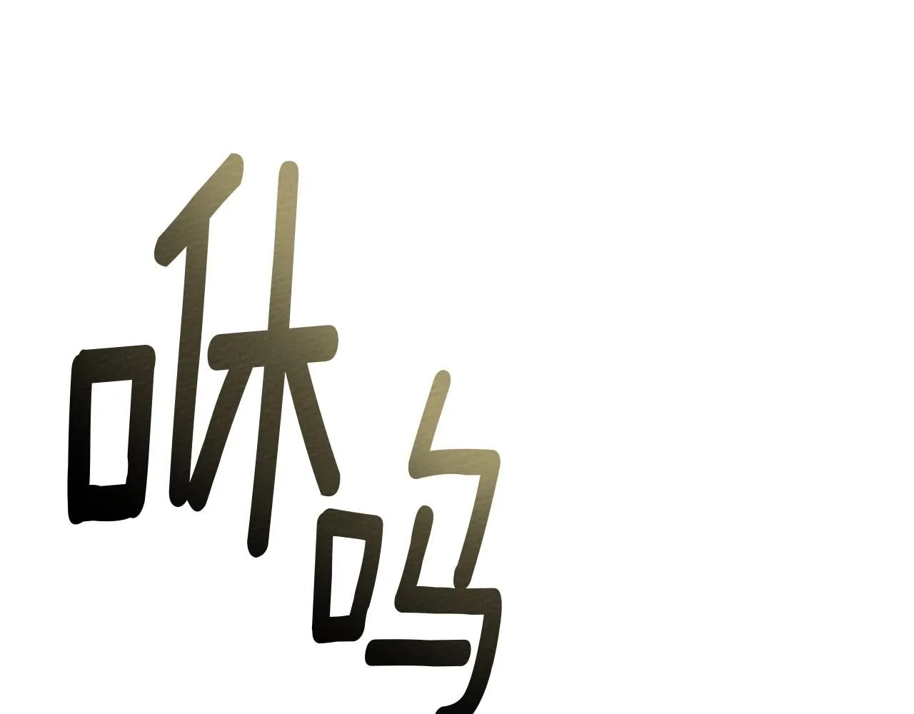 第67话 为什么对我这么亲切？168