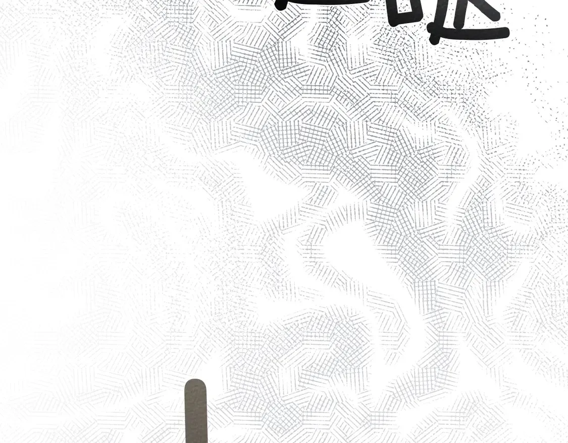 第92话 实在没法安心等待122