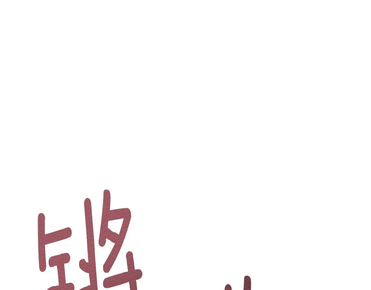 第75话 糙汉娇羞了126