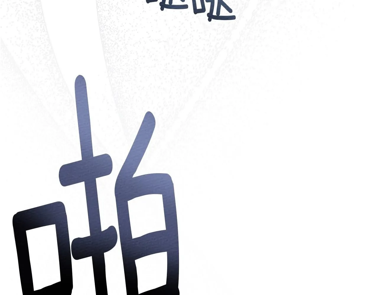 第66话 我忍得有多辛苦…你知道吗？173