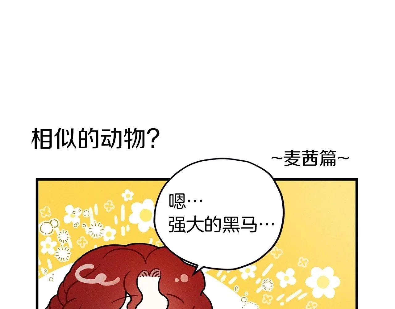 番外1 像什么动物呢？10