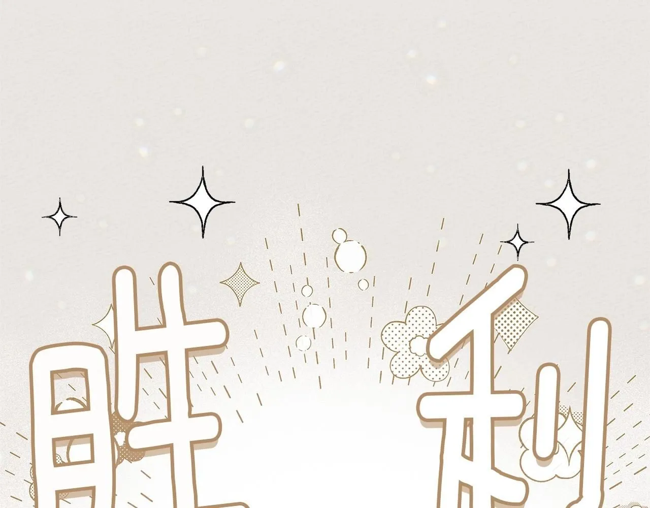 第67话 为什么对我这么亲切？182