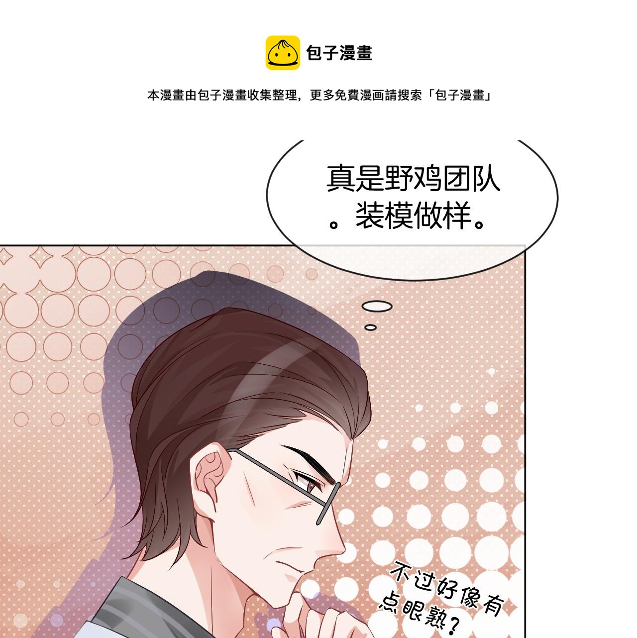 第54话 野鸡团队？50