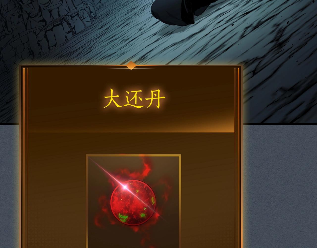 第一季最终话 大还丹103