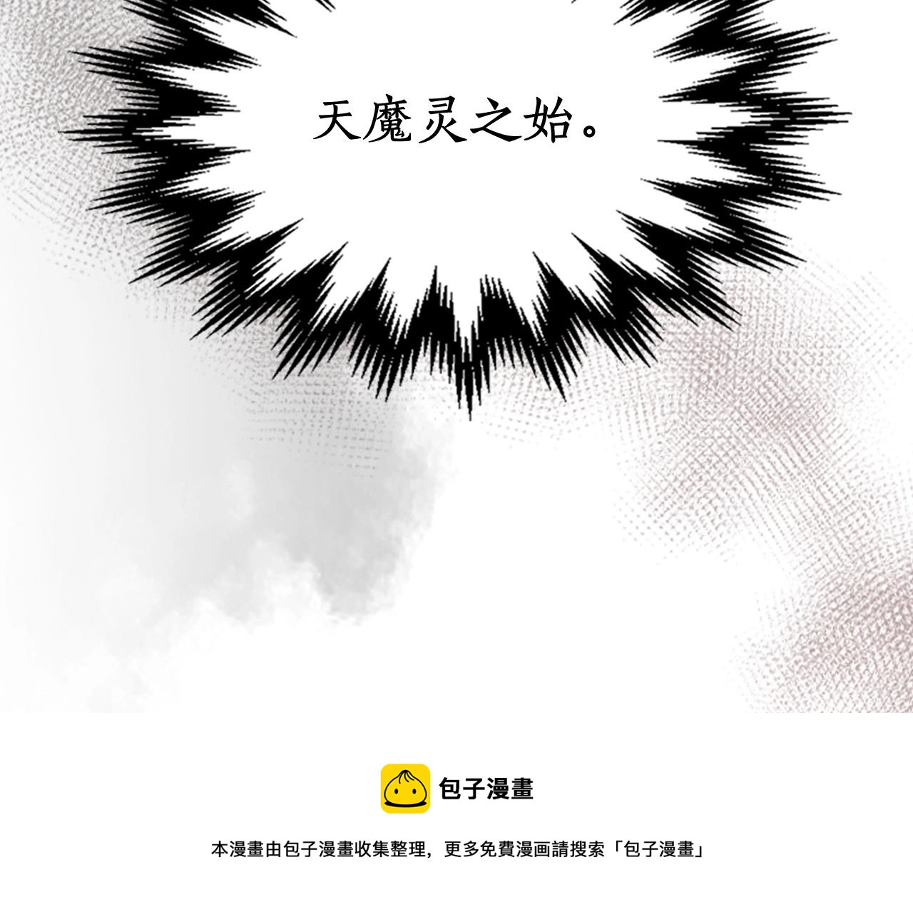 第39话 天魔灵250