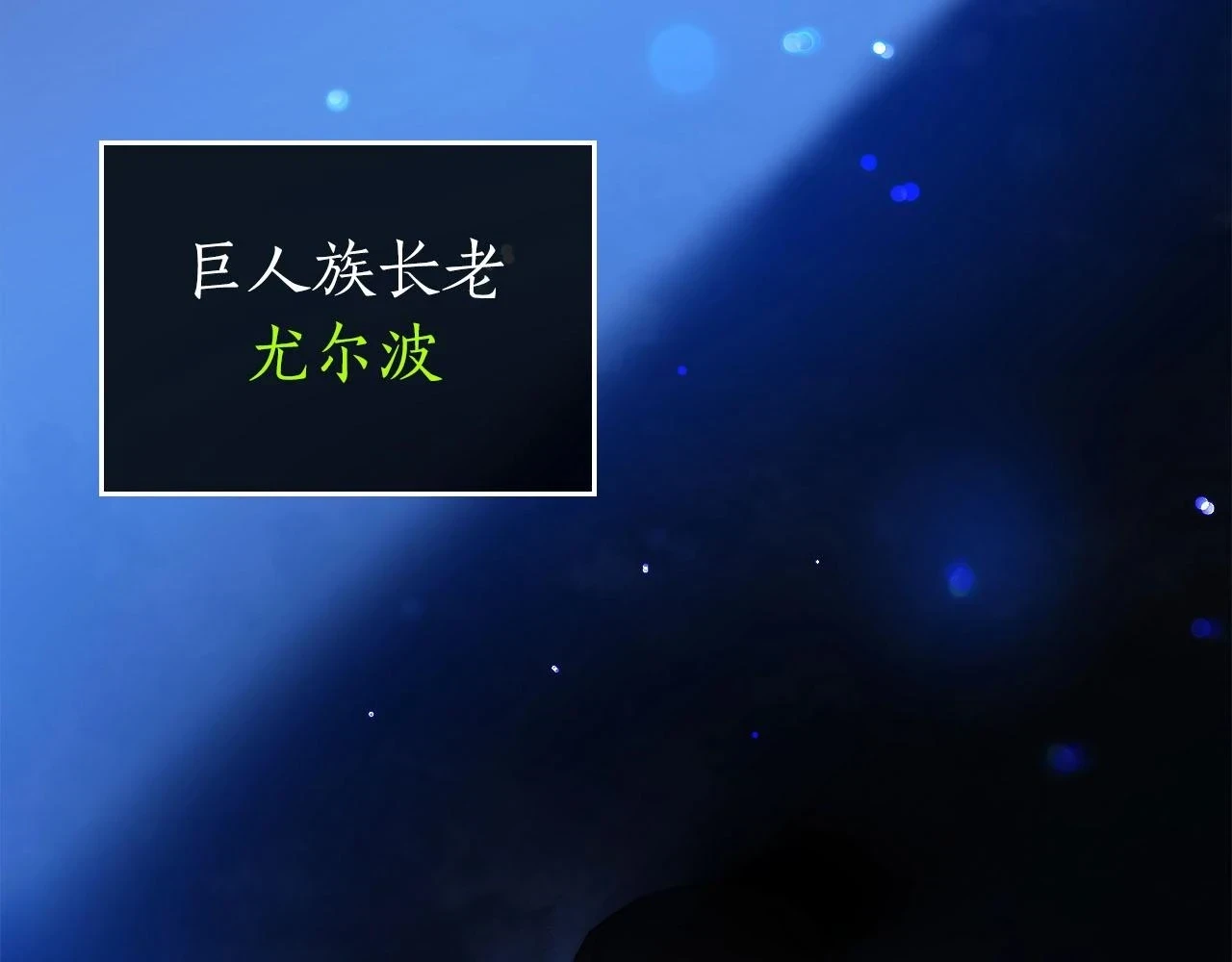 第62话 巨人族长老225