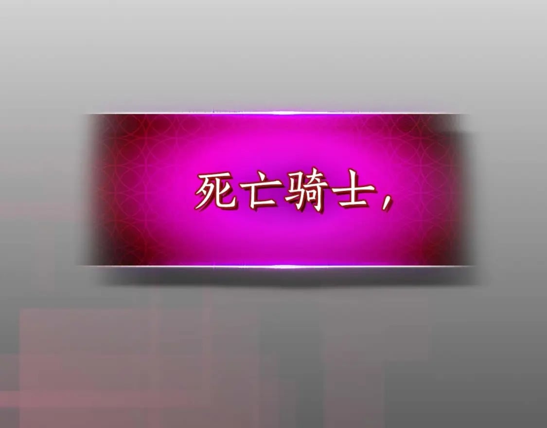 第74话 死亡骑士245