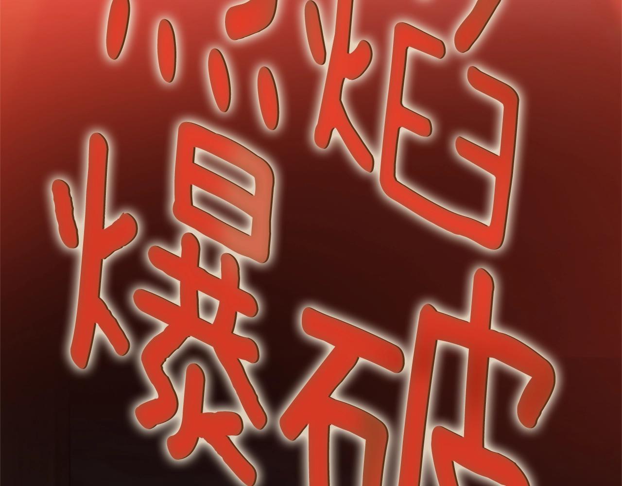 第168话 新的状况82
