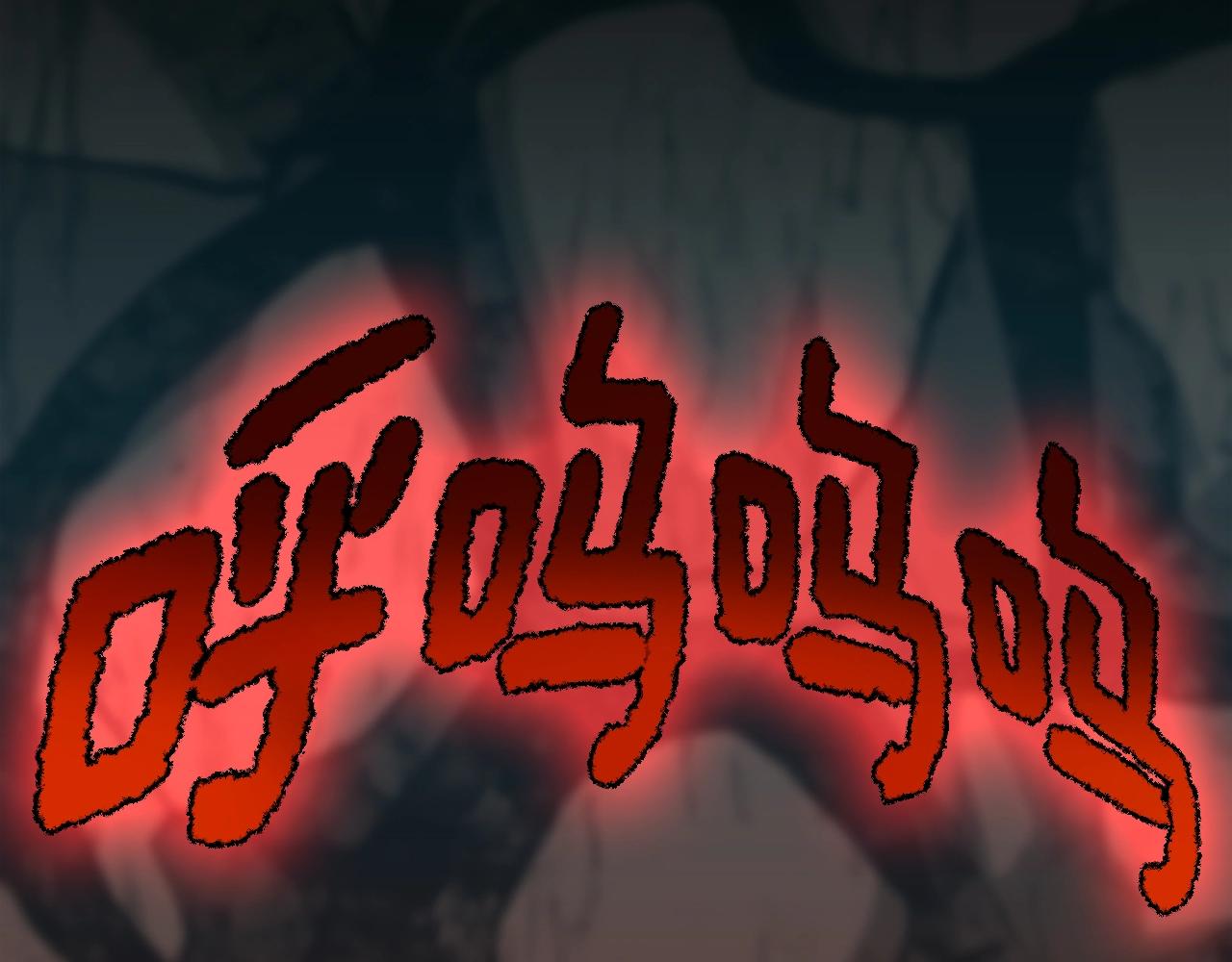 第157话 恶魔水蛭151