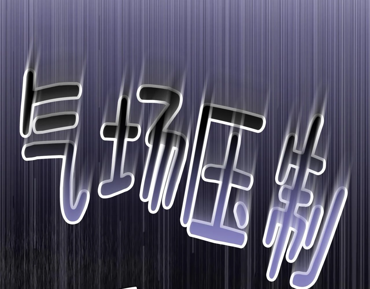 第5季175话 战斗的理由45