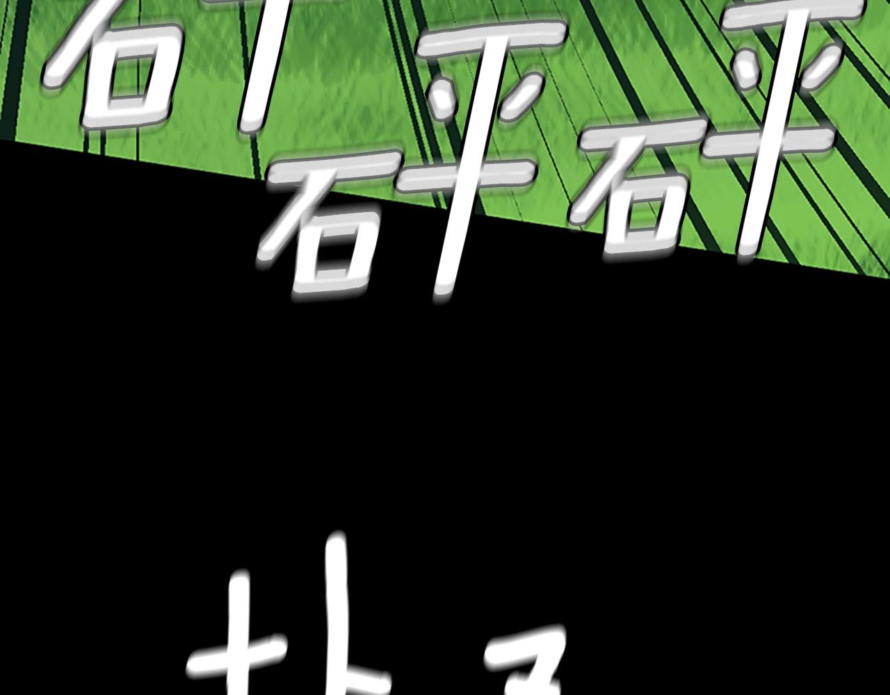 第152话 强度对练181