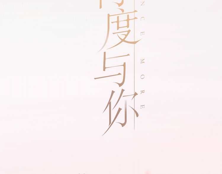 概念序章 《再度与你》人物档案38