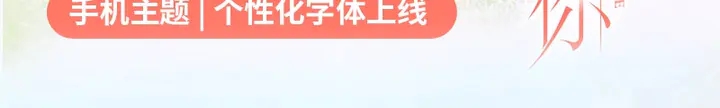 单行本、手机主题&amp;amp;amp;字体齐聚上线15