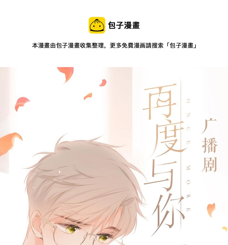 再度与你广播剧~0