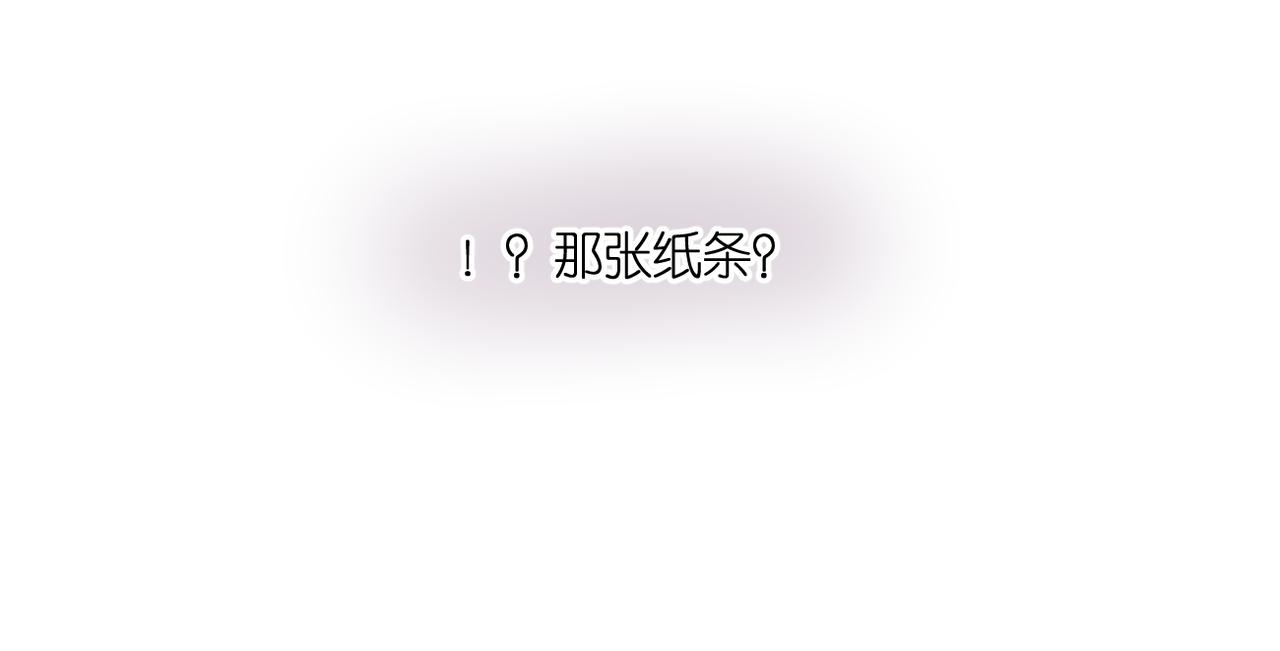 147话 纸条103