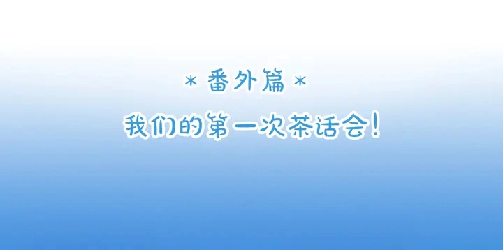 番外篇 我们的第一次茶话会！3