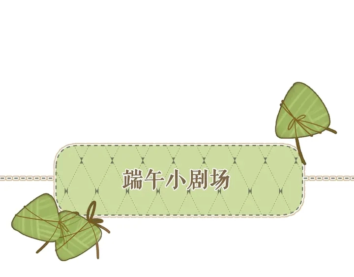 端午小番外0