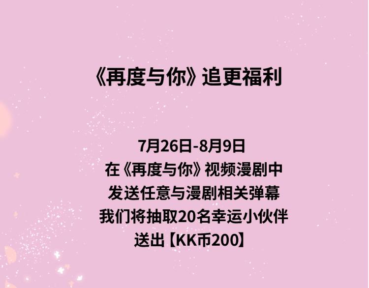《再度与你》视频漫剧上线！5