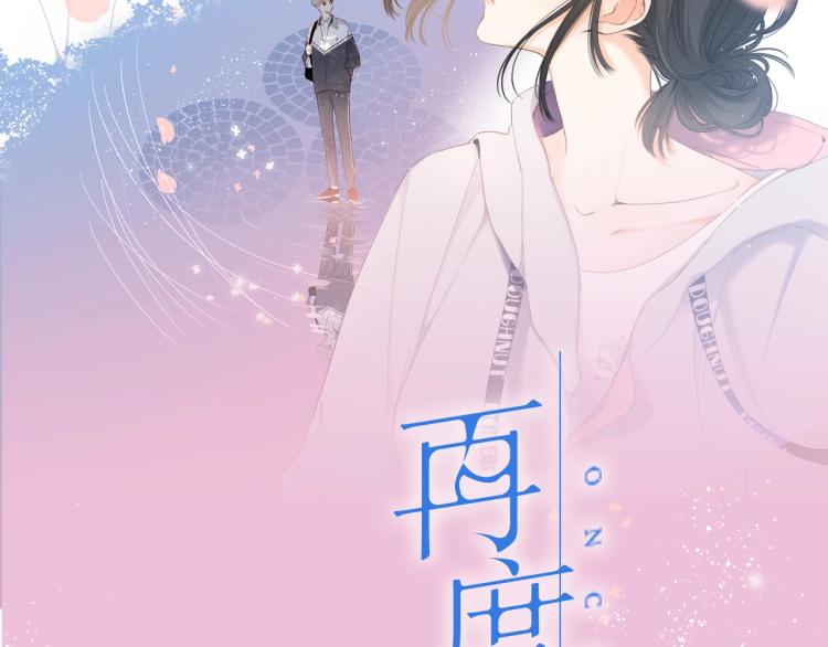 《再度与你》视频漫剧上线！1