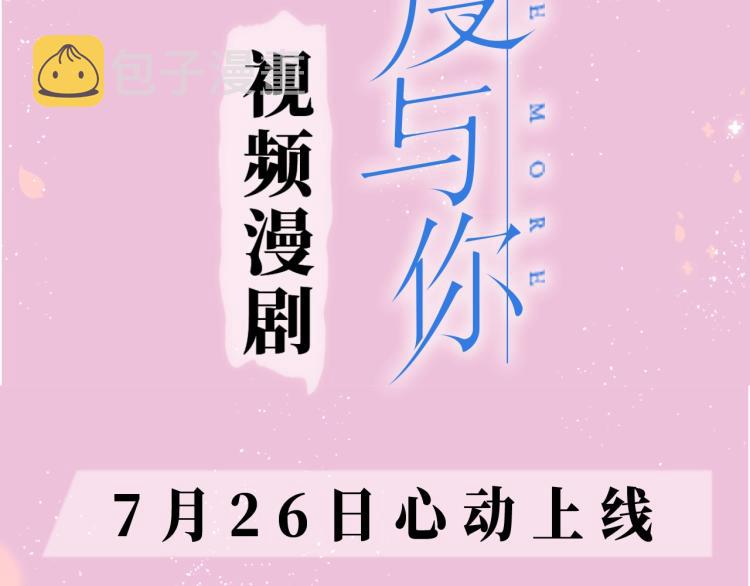 《再度与你》视频漫剧上线！2