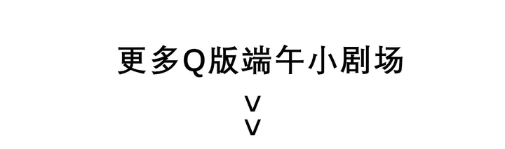 端午小番外18