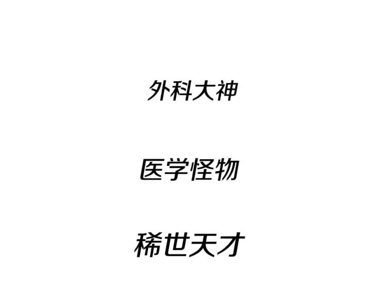 第1话 天才医生穿回前世51