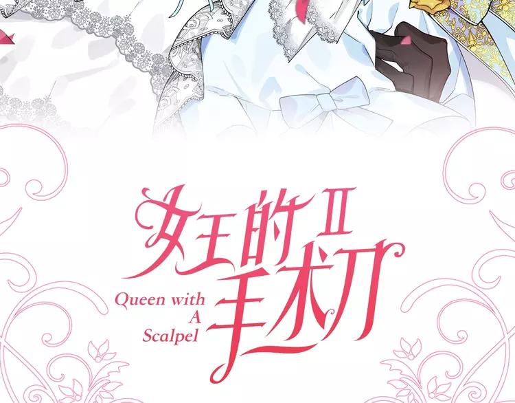 第二季序章 唯一的女王62