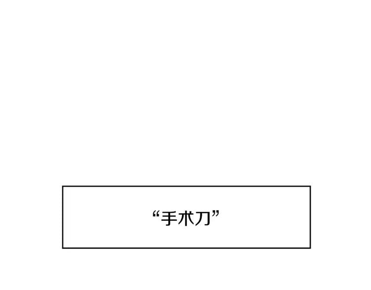 第14话 给我手术刀10