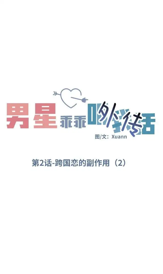 [外传2话] 跨国恋的副作用（2）25