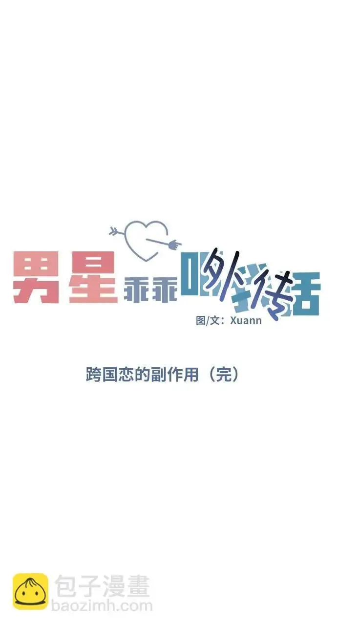 [外传3话] 跨国恋的副作用（完）/萌唧的秘密？（1）8