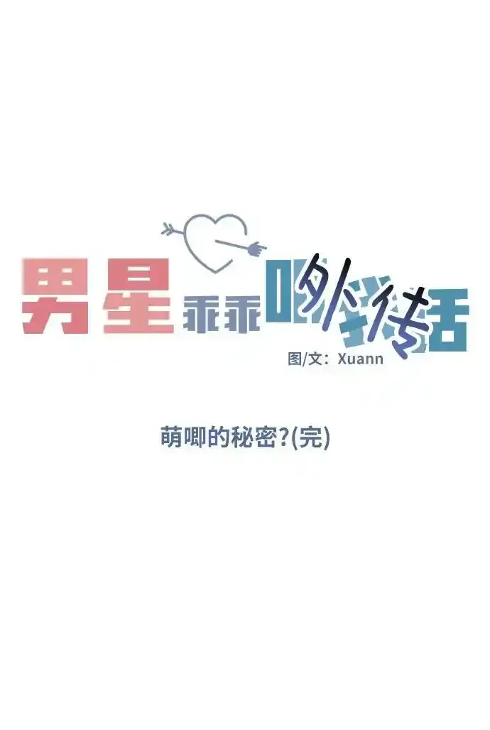 [外传4话] 萌唧的秘密？（完）/某个愿望（1）5