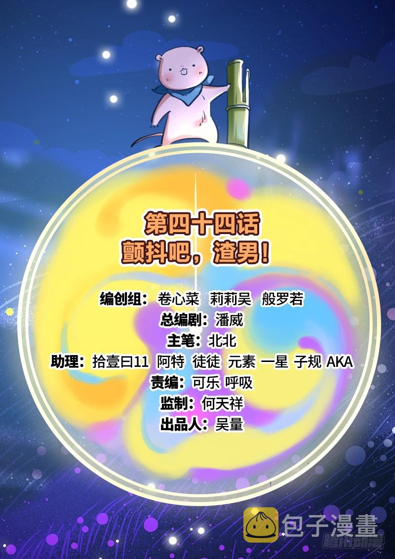 颤抖吧，渣男！1