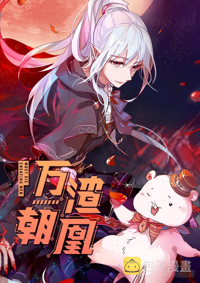 颤抖吧，渣男！0