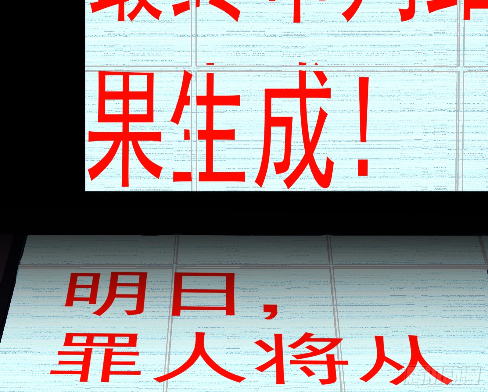 罪人审判90